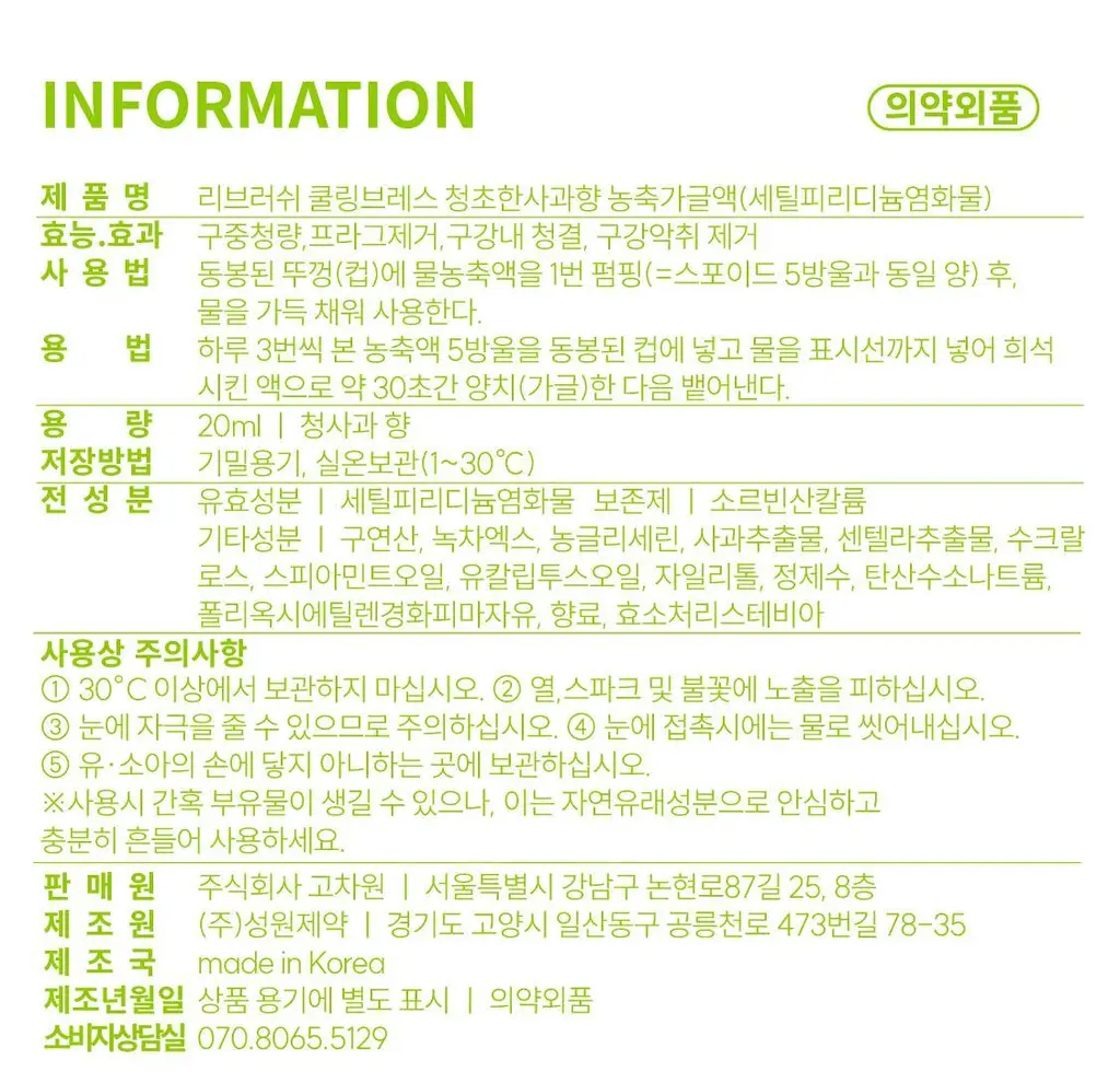 [레오제이 공동개발] NEW 리브러쉬 과즙 농축가글액 20ml 3종 택1 (복숭아/포도/청사과) 상세페이지 47